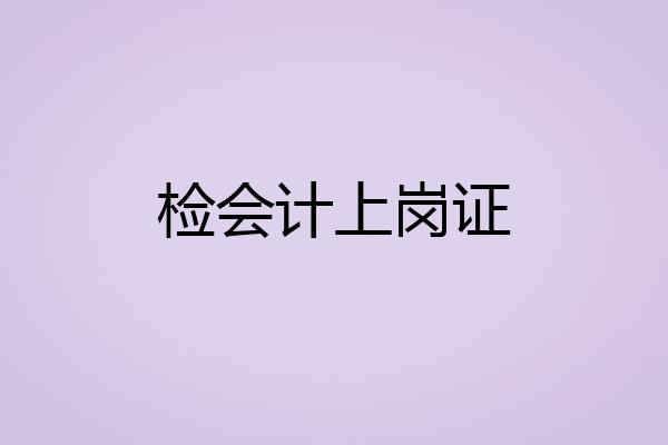 检会计上岗证