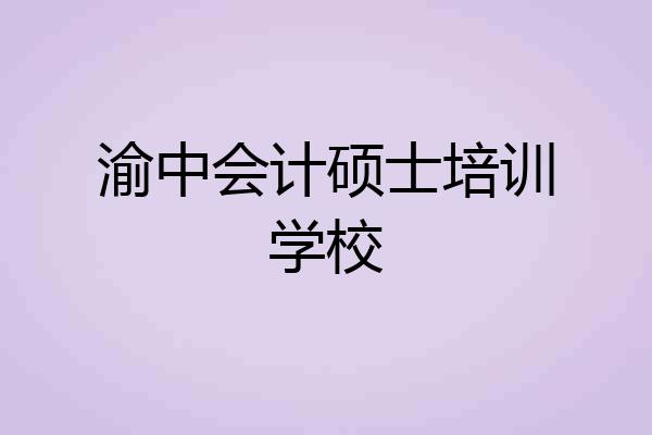 渝中会计硕士培训学校