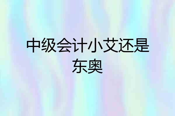 中级会计小艾还是东奥