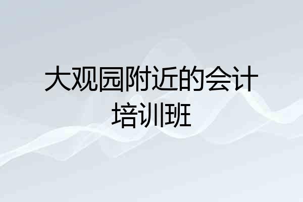 大观园附近的会计培训班