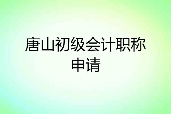 唐山初级会计职称申请