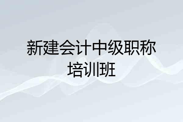 新建会计中级职称培训班