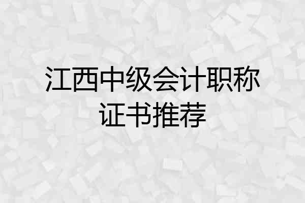 江西中级会计职称证书推荐