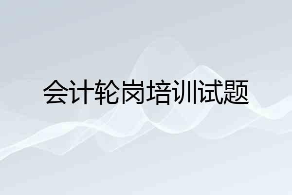 会计轮岗培训试题