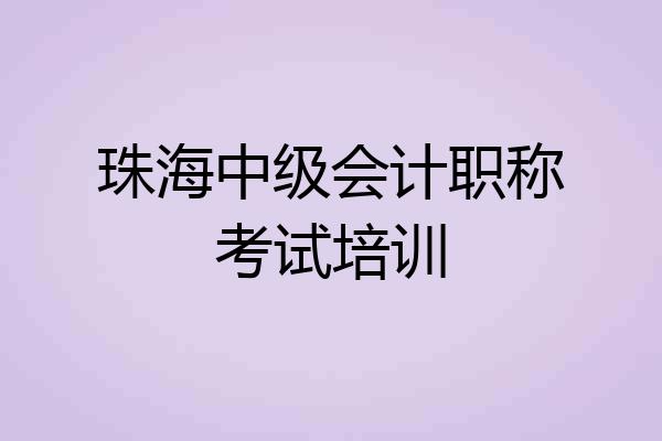 珠海中级会计职称考试培训