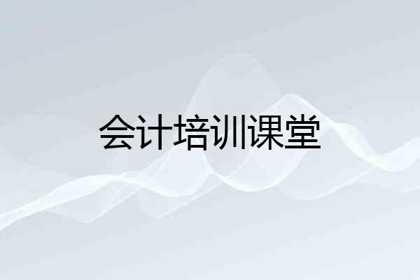 会计培训课堂