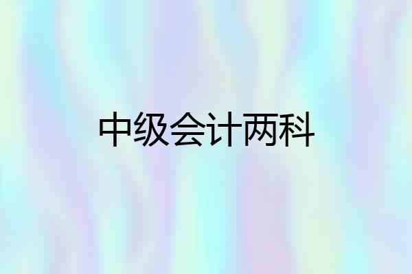 中级会计两科