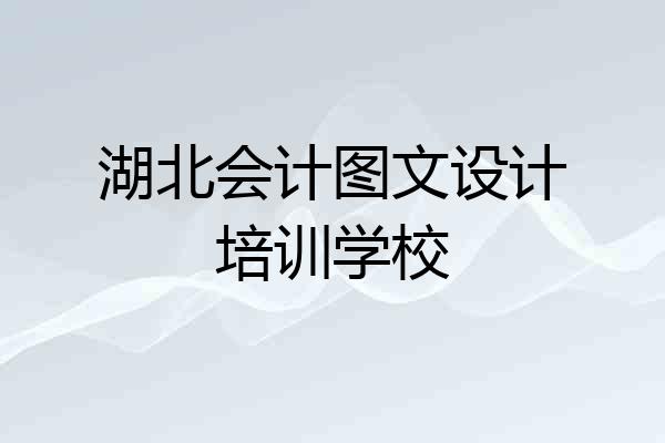 湖北会计图文设计培训学校