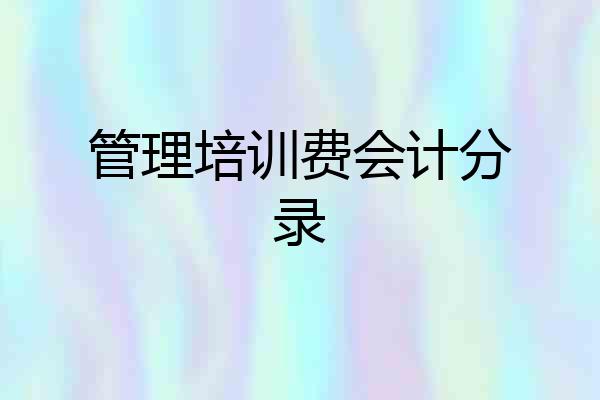 管理培训费会计分录
