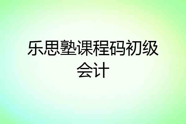 乐思塾课程码初级会计