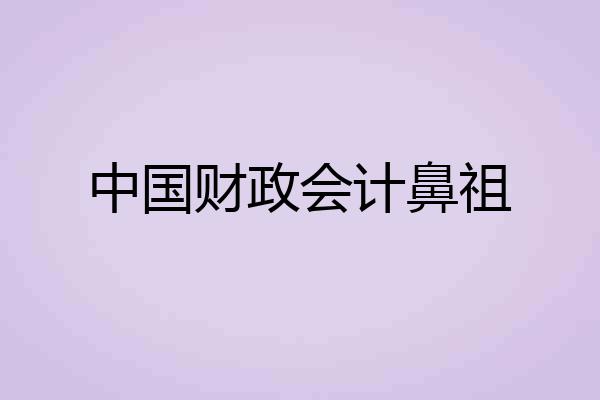 中国财政会计鼻祖