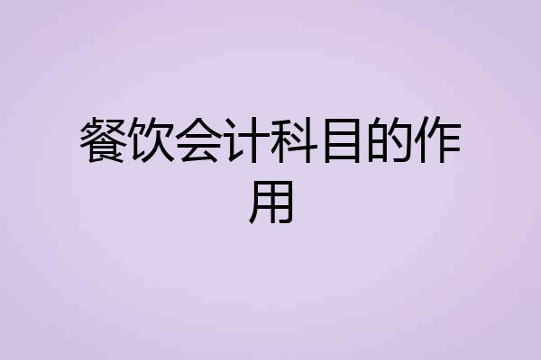 餐饮会计科目的作用