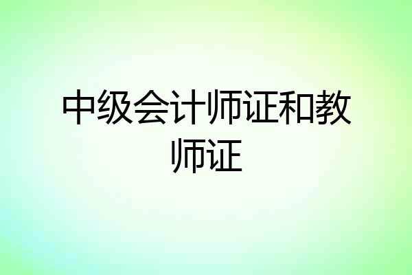 中级会计师证和教师证