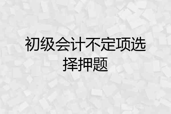 初级会计不定项选择押题