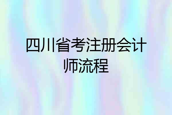 四川省考注册会计师流程