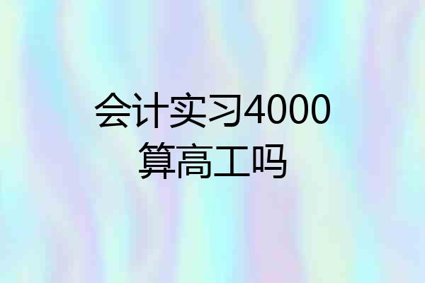 会计实习4000算高工吗