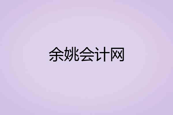 余姚会计网