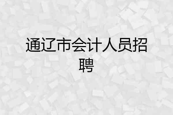 通辽市会计人员招聘