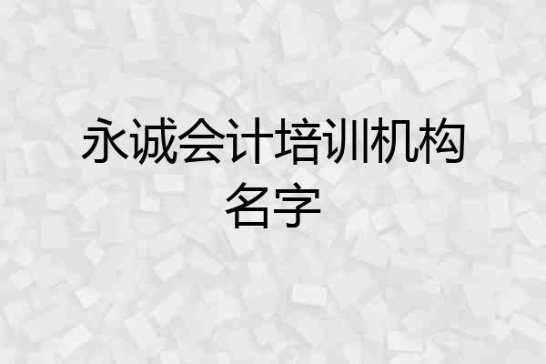 永诚会计培训机构名字