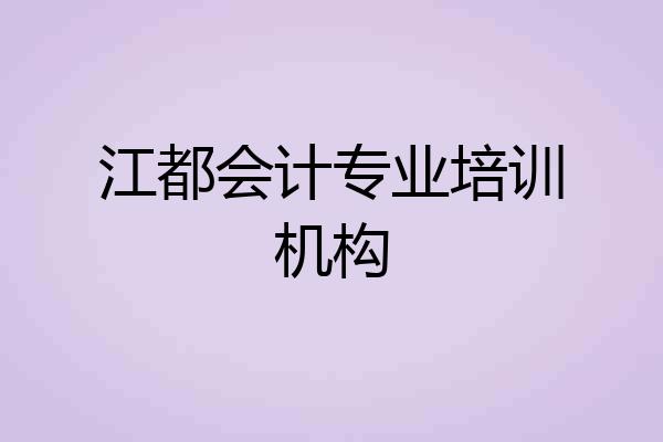 江都会计专业培训机构