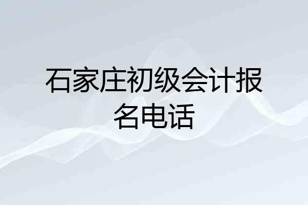 石家庄初级会计报名电话