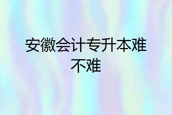 安徽会计专升本难不难