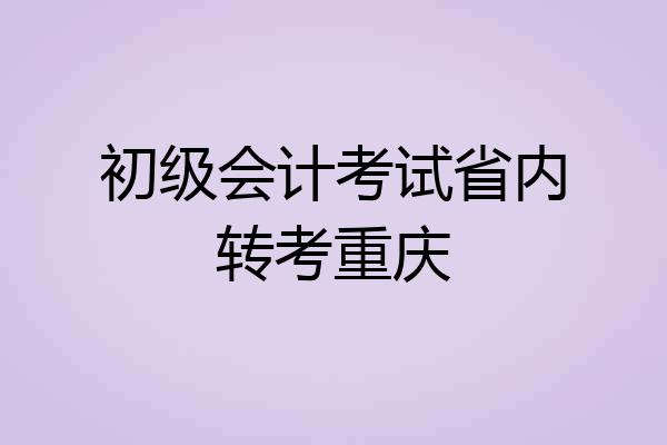 初级会计考试省内转考重庆