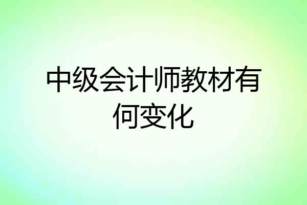 中级会计师教材有何变化