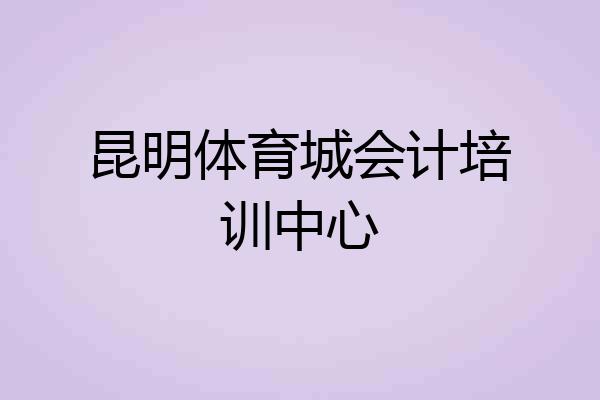昆明体育城会计培训中心