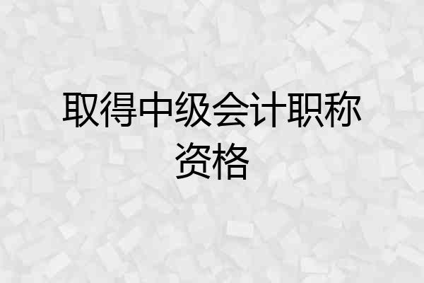 取得中级会计职称资格