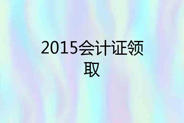 2015会计证领取