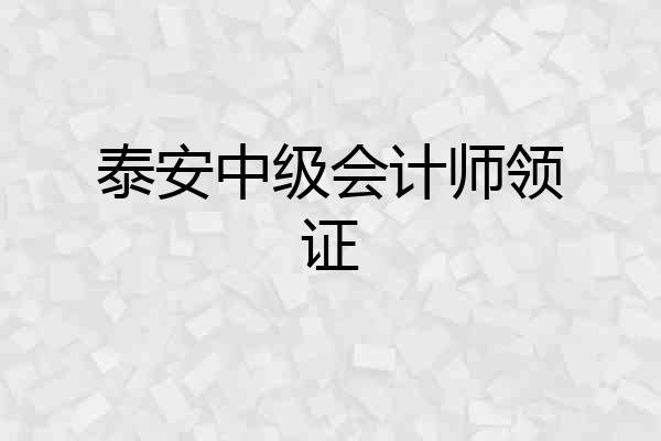 泰安中级会计师领证