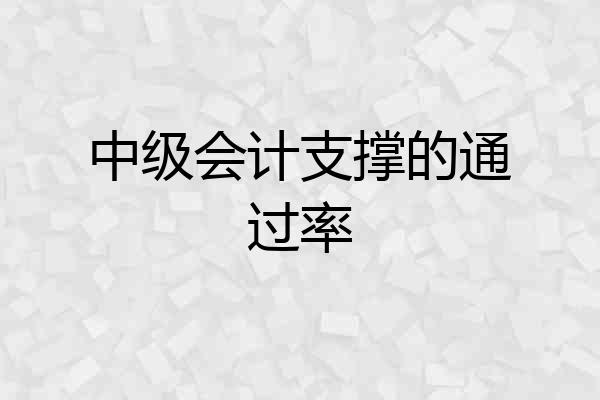 中级会计支撑的通过率