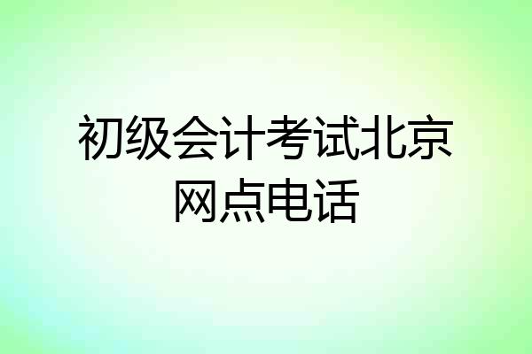 初级会计考试北京网点电话