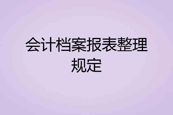会计档案报表整理规定
