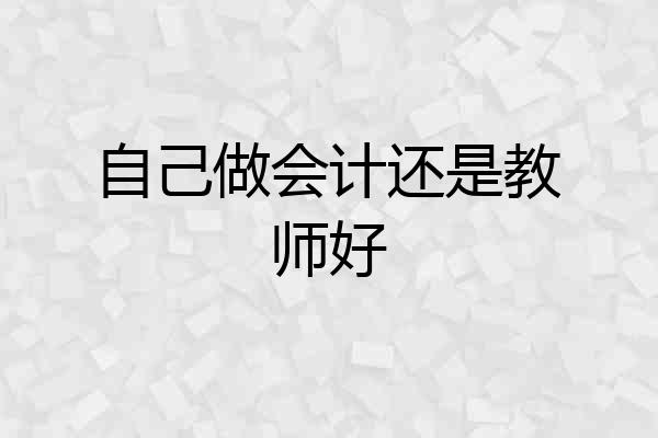 自己做会计还是教师好