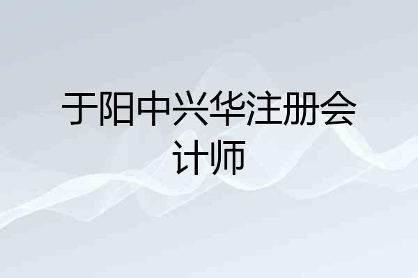 于阳中兴华注册会计师