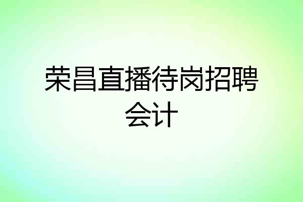 荣昌直播待岗招聘会计