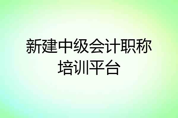 新建中级会计职称培训平台