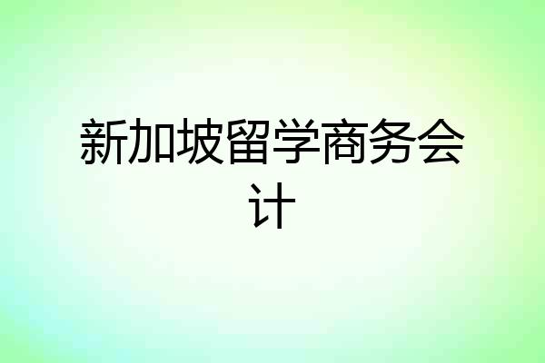 新加坡留学商务会计