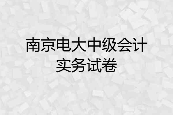 南京电大中级会计实务试卷