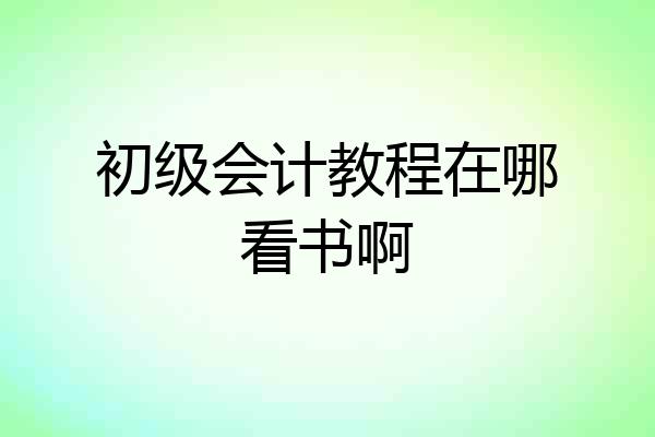初级会计教程在哪看书啊