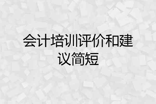 会计培训评价和建议简短