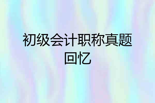 初级会计职称真题回忆