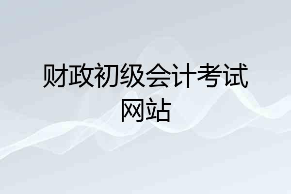 财政初级会计考试网站