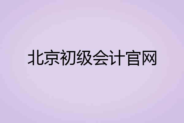 北京初级会计官网