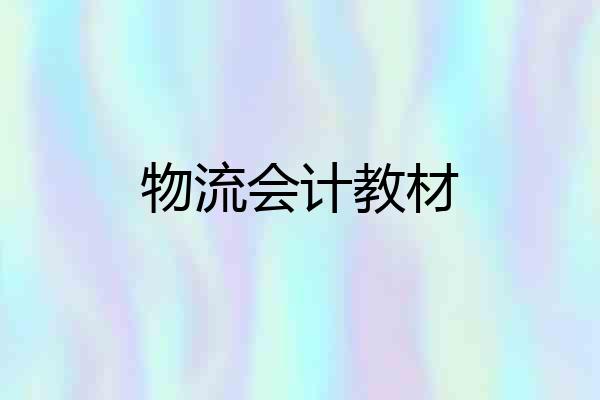 物流会计教材