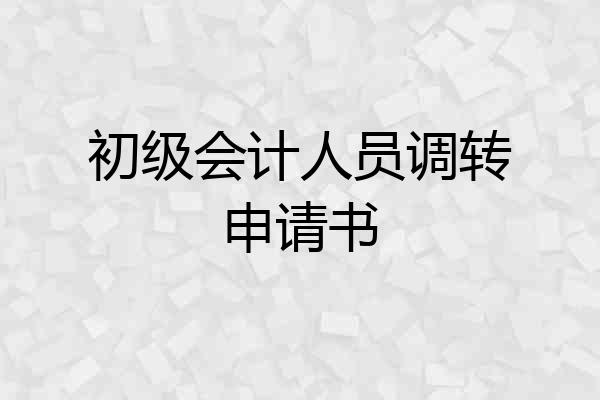 初级会计人员调转申请书