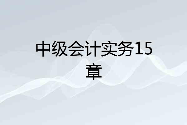 中级会计实务15章