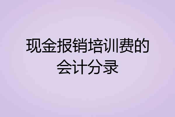 现金报销培训费的会计分录
